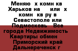 Меняю 4х комн кв. Харьков на 1,2 или 3х комн. кв-ру в Севастополе или Подмосковь - Все города Недвижимость » Квартиры обмен   . Приморский край,Дальнереченск г.